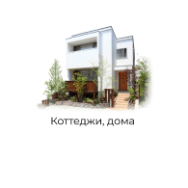 коттеджи дома