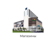 магазины