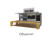 общепит
