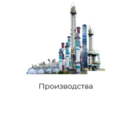 производства