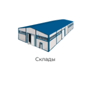 склады